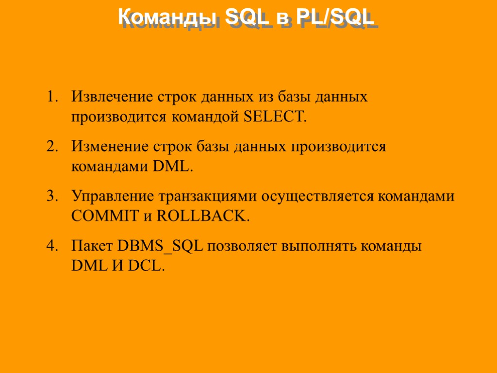 Команды SQL в PL/SQL Извлечение строк данных из базы данных производится командой SELECT. Изменение